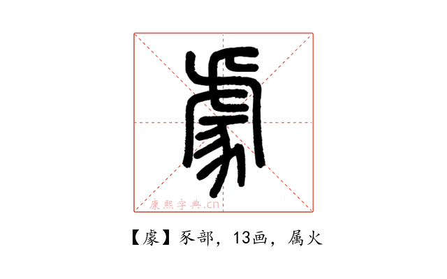 豦