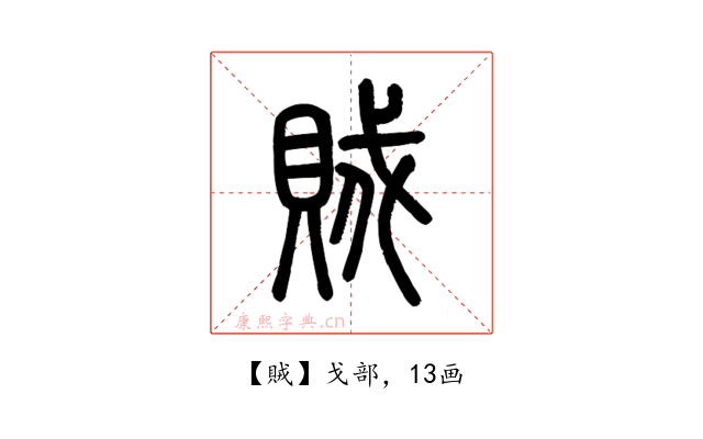 賊