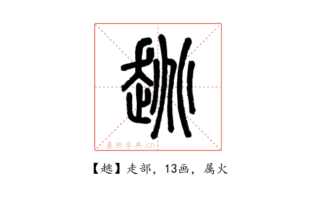 趒