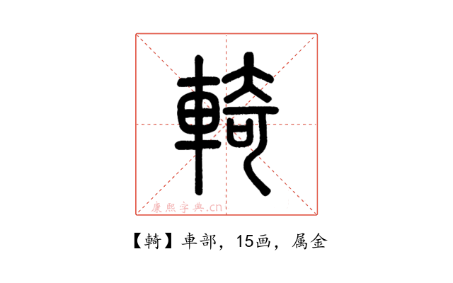 輢