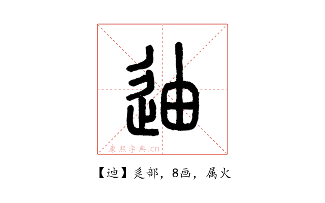 迪