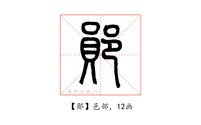 鄖