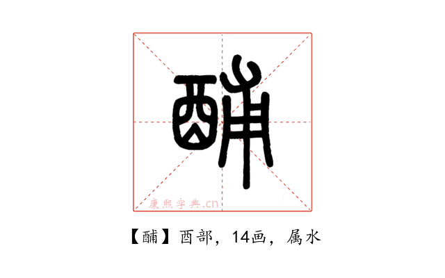 酺
