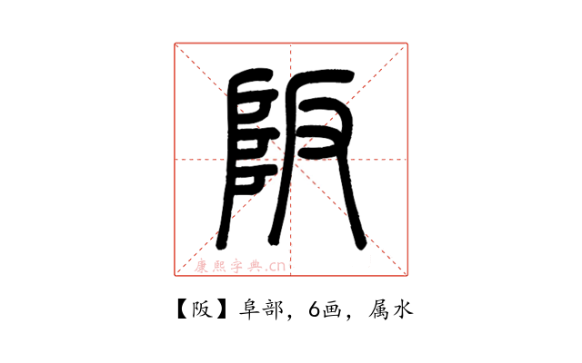 阪