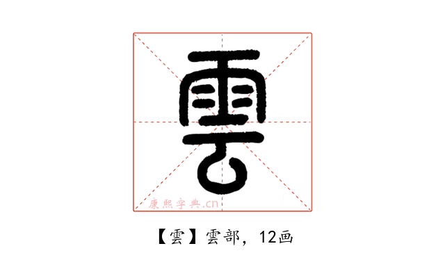 雲