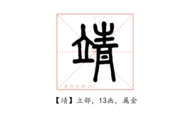 靖