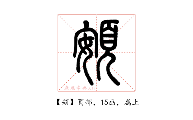 頞