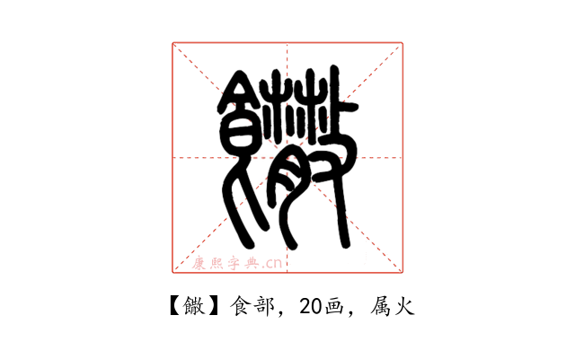 饊
