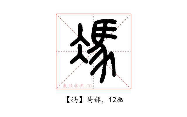 馮