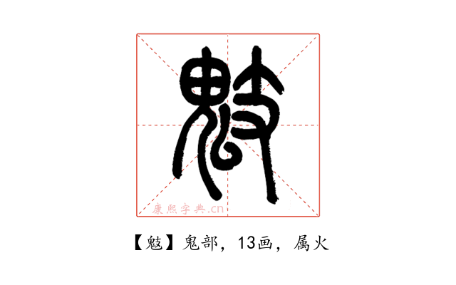 鬾