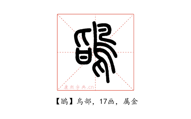 鴲