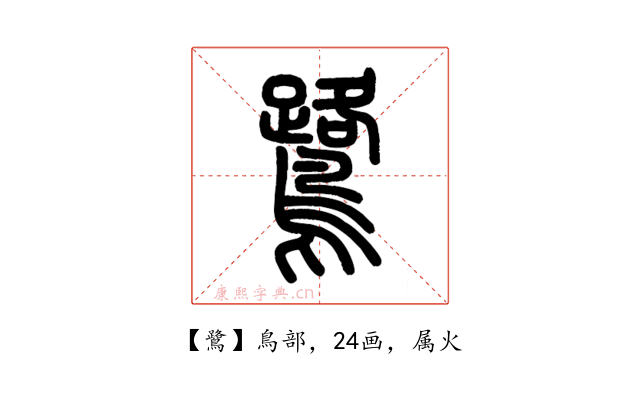 鷺