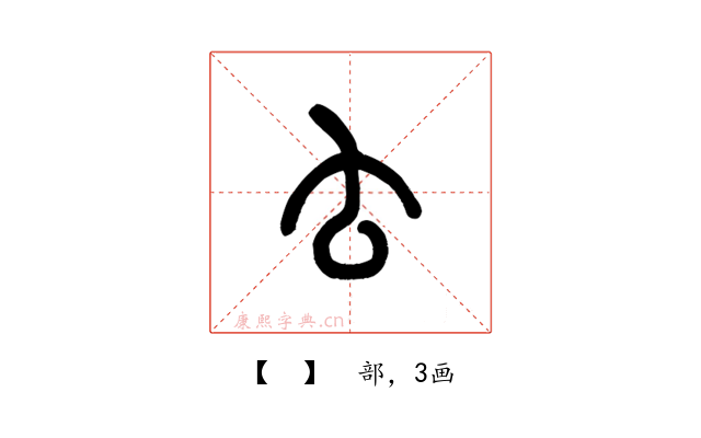 𠫓