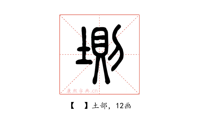 𡍫