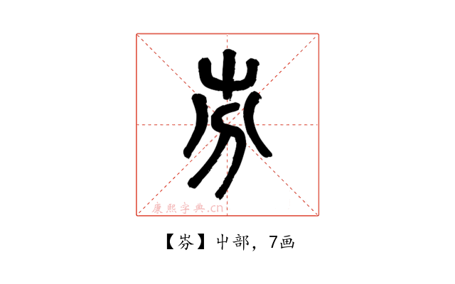 㞣