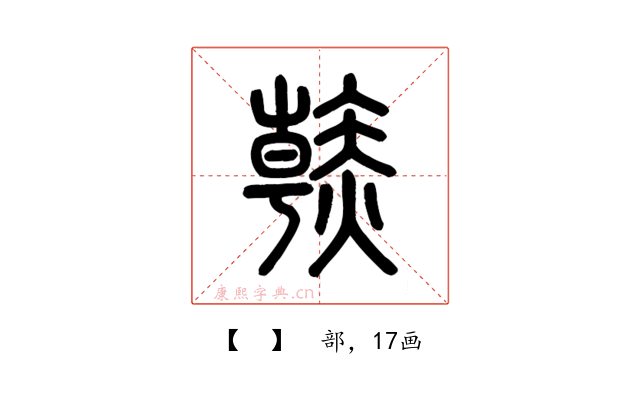𧹳