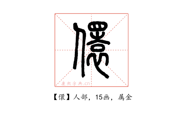 儇