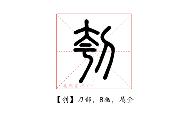 刳