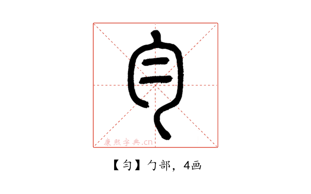 勻