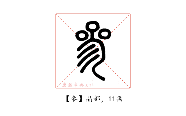 參