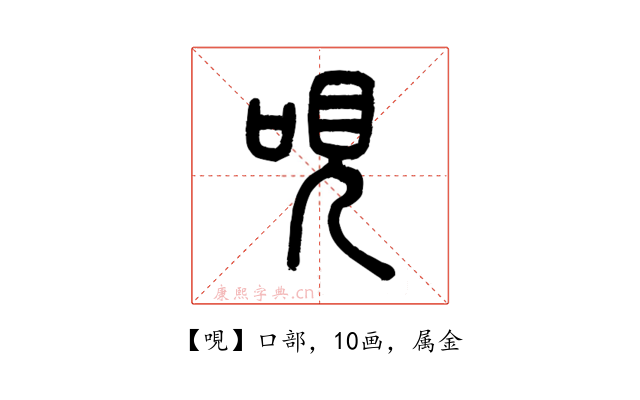 哯