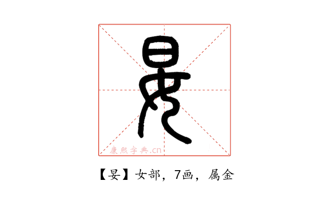 妟