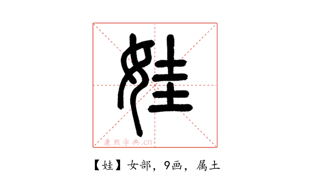 娃