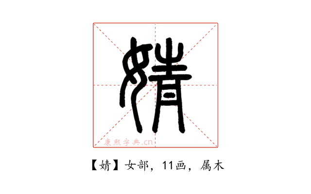 婧