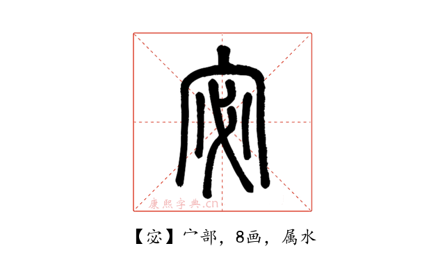 宓