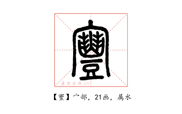 寷