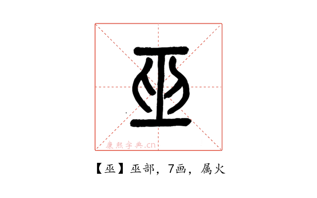 巫