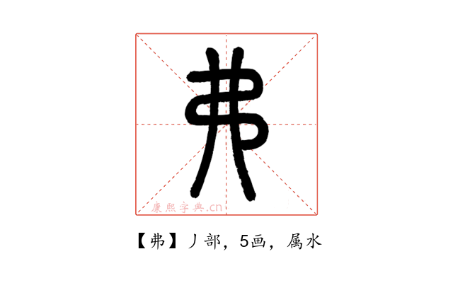 弗