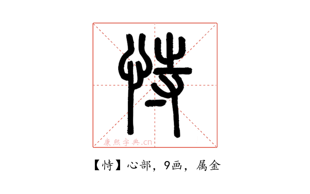 恃