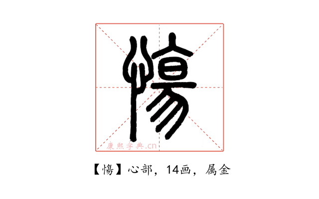 慯