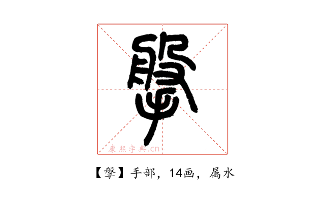 搫