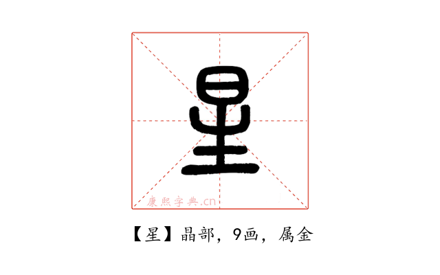 星