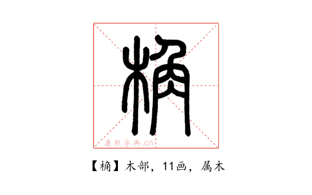桷
