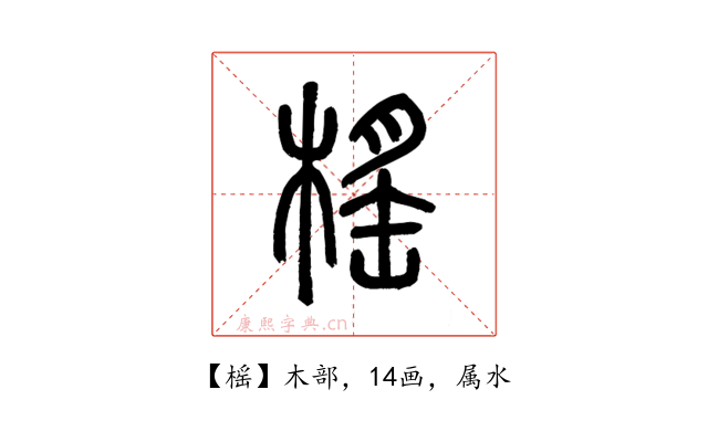 榣