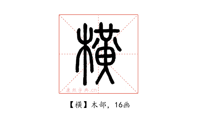 橫