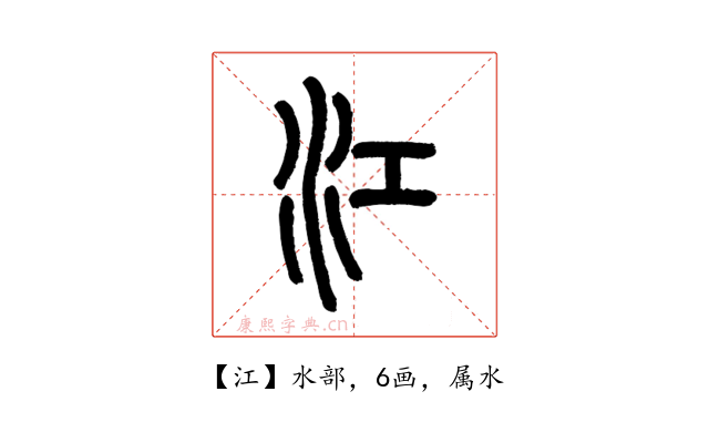 江