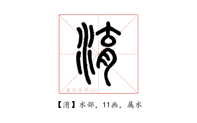 淯