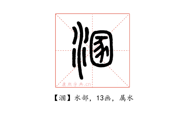 溷