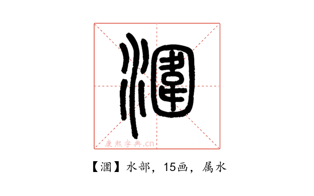潿