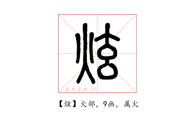 炫