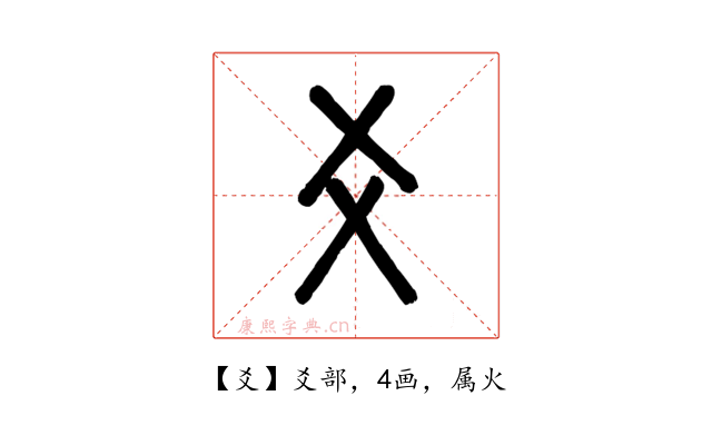 爻