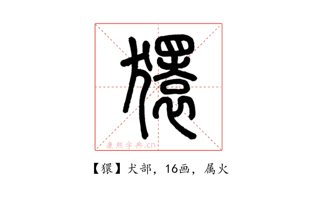 獧