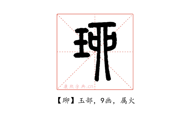 珋