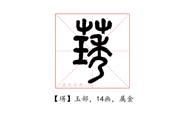 璓