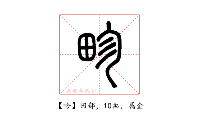 畛