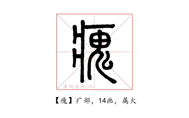 瘣